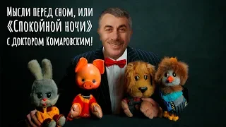 Мысли перед сном, или «Спокойной ночи» с доктором Комаровским!