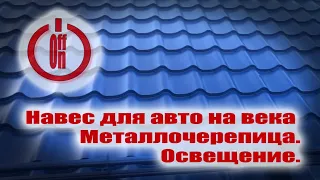 Навес для авто на века. Продолжение. Монтаж металлочерепицы и беспроводного освещения.