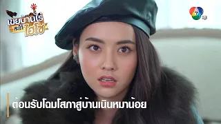 ต้อนรับโฉมโสภาสู่บ้านเนินหมาน้อย | ตอกย้ำความสนุก เขยบ้านไร่ สะใภ้ไฮโซ EP.1 | Ch7HD