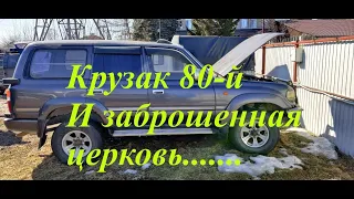 ✅ " КРУЗАК" -80 с торгов.☝Нужен или нет????? И еще заброшенная церковь царских времен.....