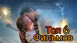 ТОП-6 ЛУЧШИХ ФИЛЬМОВ О ЛЮБВИ!