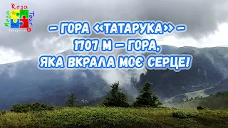 Mountain "Tataruka": 1707 m - the mountain that stole my heart! (September 3, 2023) MegaRegaTour
