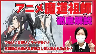 「魔道祖師」徹底解説つらい！分厚い！キャラ多い！三重苦の小説がなぜ底なし沼と言われるのか！