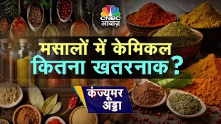 MDH, Everest Masala Row | MDH और एवरेस्ट के मसालों पर शक, मसालों में एथिलिन ऑक्साइड का संदेह?