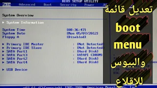 كيفية تعديل قائمة البوت boot menu للاقلاع بطريقة صحيحة لاب توب توشيبا