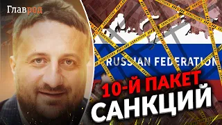 Давление на Россию растет: введен 10-ый юбилейный пакет санкций. Будет ли он эффективен?  Загородний