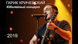 Юбилейный концерт 2019 - Гарик Кричевский