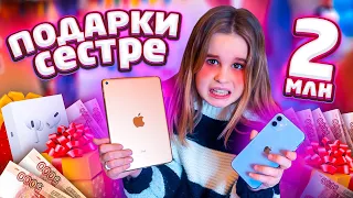 ПОДАРКИ СЕСТРЕ НА 2 МИЛЛИОНА😱 ЛУЧШИЙ ДЕНЬ РОЖДЕНИЯ! IPHONE 11?