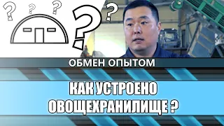 Как устроено овощехранилище ?