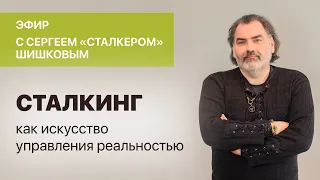 Сергей Сталкер Шишков. «Сталкинг, как искусство управления реальностью».