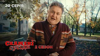 СКАЖЕНІ СУСІДИ. 20 Серія. 2 Сезон. Веселий Український Серіал Про Сімейні Стосунки та Кохання.