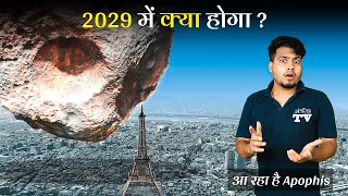 साल 2029 में आ रहा है Apophis | क्या है NASA का PLAN ? What If Apophis Hits Us in 2029?