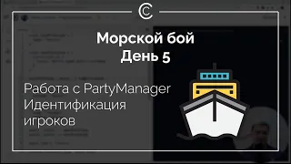 Морской Бой: День 5