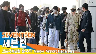 세븐틴(Seventeen), 멋쟁이 군단 '아주NICE!' (김포공항 출국)✈️GMP Airport Departure 22.11.24 #NewsenTV