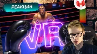 Меня избила девушка (VR) - Реакция на MR. MARMOK