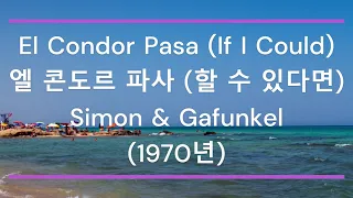 [팝송 가사/한글 번역] El Condor Pasa (If I Could) (엘 콘도르 파사, 할 수 있다면) - Simon & Gafunkel (사이먼 앤 가펑클) (1970년)