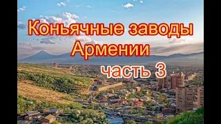 Ереванский Коньячно-Винно-Водочный Комбинат Ной