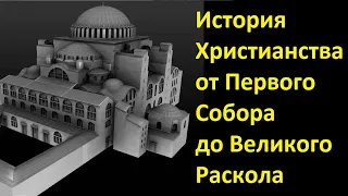 История религий. Христианство от Первого Собора до Великого Раскола