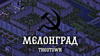 Мелонград  | TheoTown