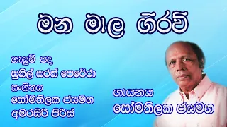 මනමාල ගිරව්.. (Manamala Giraw) | Somathilaka Jayamaha