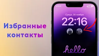 Как настроить виджет избранных контактов на iPhone