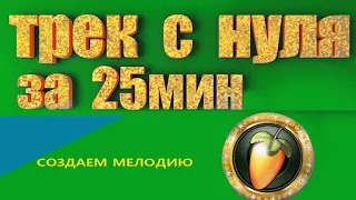 FL STUDIO!!! ТРЕК С НУЛЯ ЗА 25 минут!!!🍋🍋 Урок FL для начинающих.Создание мелодии