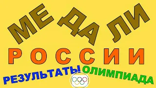 СПОРТ Результаты Медали России Олимпиада