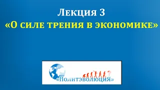 «О силе трения в экономике», Лекция 3 | Институциональная экономика | А. А.  Аузан | ПОЛИТЭВОЛЮЦИЯ