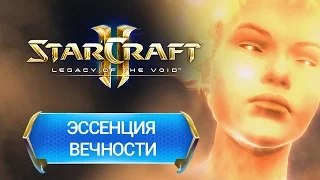StarCraft II: Legacy of the Void - Эссенция вечности (Эпилог #2)