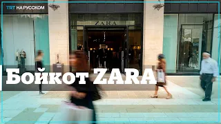 Палестинцы и евреи бойкотируют и жгут одежду ZARA