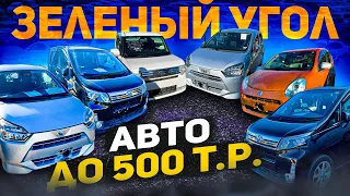 АВТОПОДБОР от Макса на Зеленке ✅ Авто до 500 000 рублей ❗️ ЗЕЛЕНЫЙ УГОЛ ДЕКАБРЬ 2022