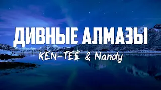 KEN-TEE & Nandy - ДИВНЫЕ АЛМАЗЫ (REMIX) | караоке | Lyrics