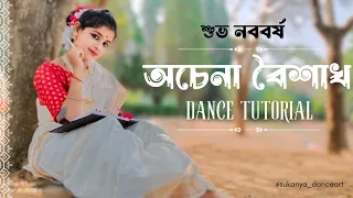 Achena Boisakh। অচেনা বৈশাখ। Dance Cover। Noboborsha Special। @sukanya_danceart