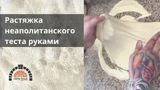 Растягиваем неаполитанское тесто вручную