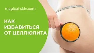 Как избавиться от целлюлита