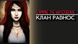 Vampire the Masquerade: Равнос.