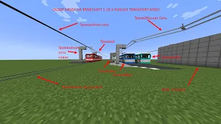 Обзор мода Public Transport Mod в Minecraft!(часть 1)
