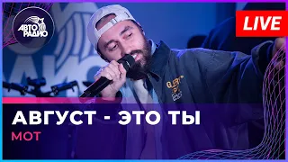 МОТ - Август - Это Ты (LIVE @ Авторадио)