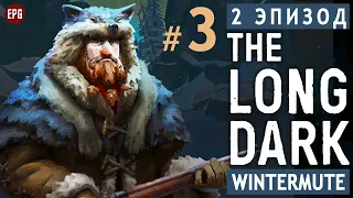 The LONG DARK ▶ сюжет ЭПИЗОД 2 ▶ Прохождение, часть #3 (прохождение истории Лонг Дарк на русском)