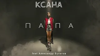 DADDY COLDPLAY COVER IN RUSSIAN – KSANA Sergienko feat Alexander Bulatov