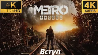 Metro: Exodus 👣 Частина 1 - Вступ 👣 Проходження Metro: Вихід українською 4К