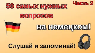 50 самых нужных вопросов на немецком - ЧАСТЬ 2! Слушай и запоминай! Немецкий для начинающих