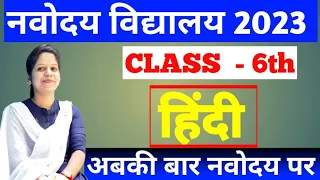 navodaya hindi live class | हिंदी class hindi jnv class