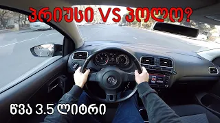 ქართული ტესტ დრაივი | TEST DRIVE - 2011 VW POLO BlueMotion | პრიუსს სჯობს?!