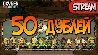 50 дублей со старта! #1 ► Oxygen Not Included ► Spaced Out