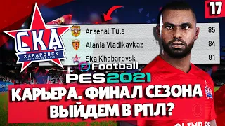 PES 2021 КАРЬЕРА ЗА СКА-ХАБАРОВСК 🔥 ФИНАЛ СЕЗОНА! ВЫЙДЕМ В РПЛ?