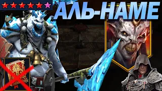 RAID: БЛІЗАР ПРОХОДЖЕННЯ ТА ФАРМ АЛЬ-НАМЕ/ Raid: Shadow Legends