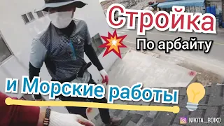 РАБОТА В КОРЕЕ - СТРОЙКА И МОРСКИЕ РАБОТЫ. ПОСЛЕДНЕЕ ВИДЕО. РАБОТА ЗА ГРАНИЦЕЙ