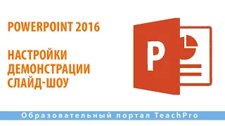 Как работать в Microsoft PowerPoint 2016| Настройки демонстрации слайд-шоу
