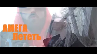 Амега - Лететь (cover by PODZHIG ft. Sasha Bufy)